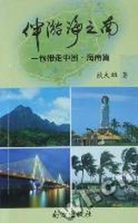 伴游海之南