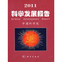 2011-科学发展报告