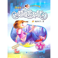 异想基金会-超级笑笑鼠-1-美绘拼音版