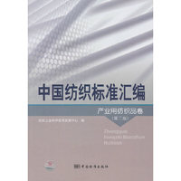 产业用纺织品卷-中国纺织标准汇编-(第二版)