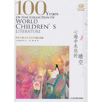 心海中永远的晴空-世界儿童文学100年精品典藏