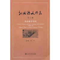 外国语文丛书（第3辑）——外语教学专辑