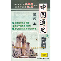 中国通史19 故事版 近代.上(音带)