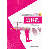 资料员(建筑工程施工现场专业人员培训教材)