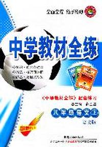 中学教材全练：八年级语文上（最新修订版）《中学教材全解 配套练习》（语文版）（2011.5印刷）