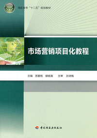 市场营销项目化教程
