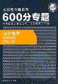 高中地理-自然地理-600分专题
