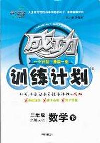 数学下-二年级-北师大版-成功训练计划