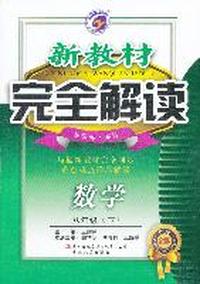 数学 八年级下 （新课标 苏科 ） 新教材完全解读（2011年9月）