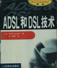ADSL和DSL技术