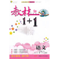 语文-一年级(下)-讲.注.解.习[人教版]-教材1+1同步讲习-创新彩绘本