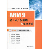 ARM 9嵌入式开发基础与实例进阶