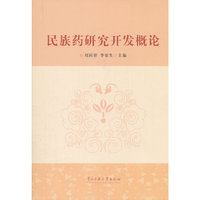 民族药研究开发概论