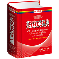 新课标商务国际英汉汉英词典（单色本）
