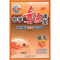 语文-八年级上册-配人教教材-中学奇迹课堂-教材解析完全学习攻略