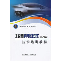 北京市纯电动汽车技术培训教程