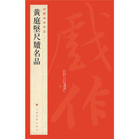 中国碑帖名品 黄庭坚尺牍名品