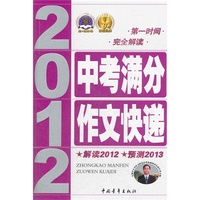 2012-中考满分作文快递