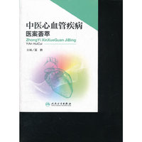 中医心血管疾病医案荟萃