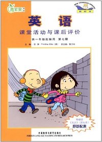 英语课堂活动与课后评价-第七册-供一年级起始用-新标准