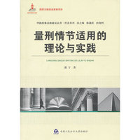 量刑情节适用的理论与实践（国家出版基金资助项目 中国刑事法制建设丛书）