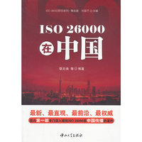 ISO 26000在中国