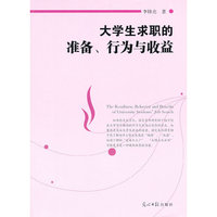 大学生求职的准备、行为与收益