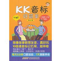 kk音标好简单（内容一致，印次、封面或原价不同，统一售价，随机发货）