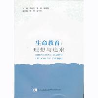 生命教育：理论与追求