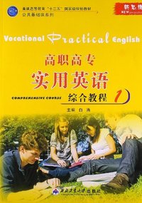 高职高专实用英语-综合教程-1