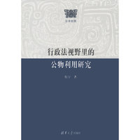 行政法视野里的公物利用研究（法学部落）