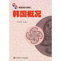 韩国概况第二版