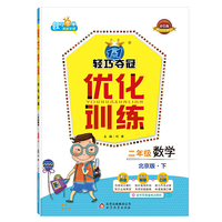 二年级数学下-北京课改版-1+1轻巧夺冠优化训练-银版-卓越版