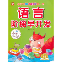 2-3岁-语音阶梯早开发-小天才语言启蒙第一书