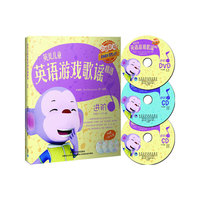 英美儿童英语游戏歌谣精选(进阶)含3光盘