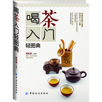 喝茶入门轻图典