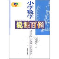 小学数学说课百例(1-2)