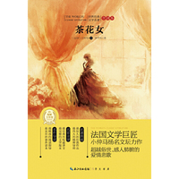 茶花女-世界经典文学名著-全译本