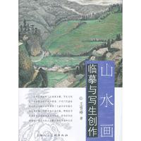 山水画临摹与写生创作