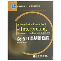 英语口译基础教程