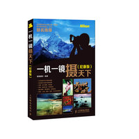 一机一镜摄天下(尼康版)