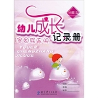 家园联系册：幼儿成长记录册（小班上）