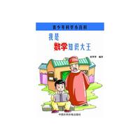 青少年科学小百科--我是数学知识大王