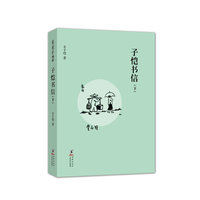 子恺书信:下