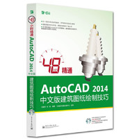 48小时精通Auto CAD 2014中文版建筑图纸绘制技巧