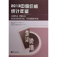2013-中国价格统计年鉴