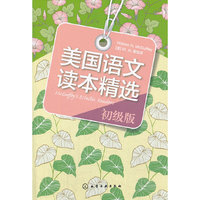 美国语文读本精选-初级版