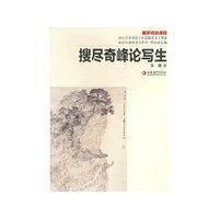 搜尽奇峰论写生-国家精品课程