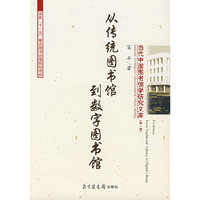 从传统图书馆到数字图书馆