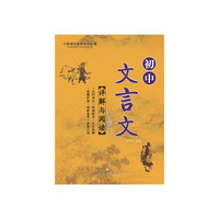初中文言文详解与阅读.9年级下